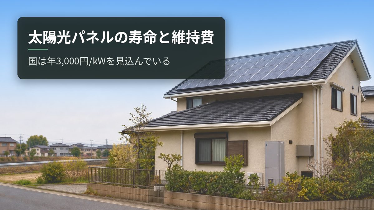 太陽光パネルの寿命と維持費|国は年3,000円/kWを見込んでいる