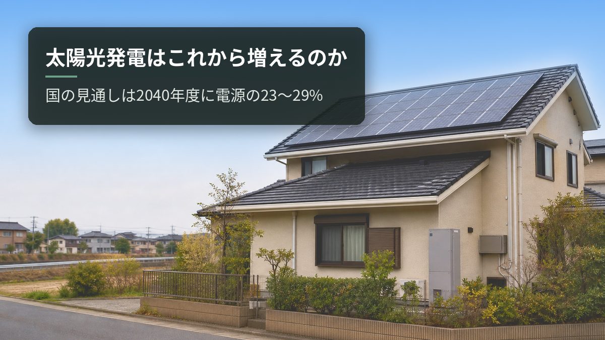太陽光発電はこれから増えるのか|国の見通しは2040年度に電源の23〜29%