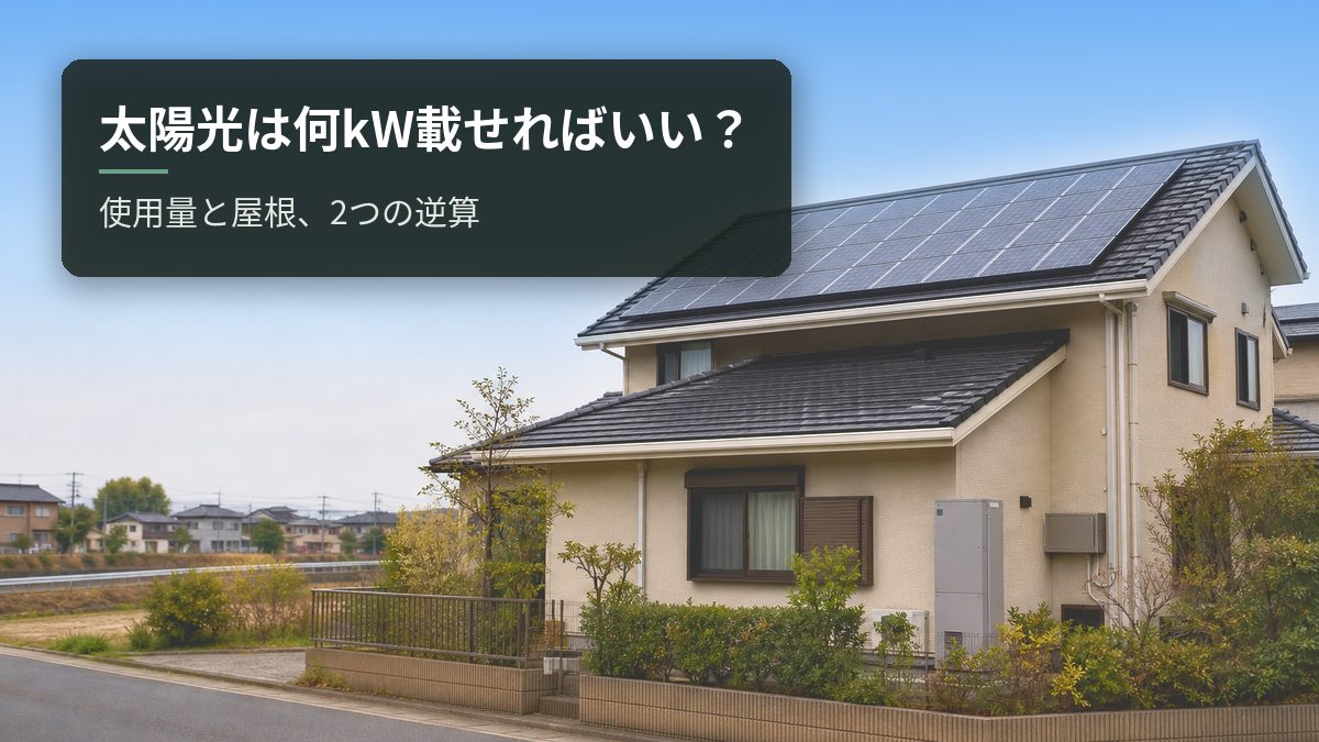 太陽光は何kW載せればいい?|使用量と屋根、2つの逆算