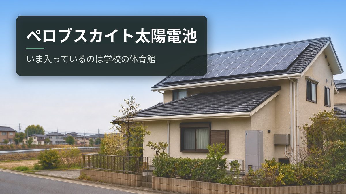 ペロブスカイト太陽電池はいつ家庭で使える?いま入っているのは学校の体育館