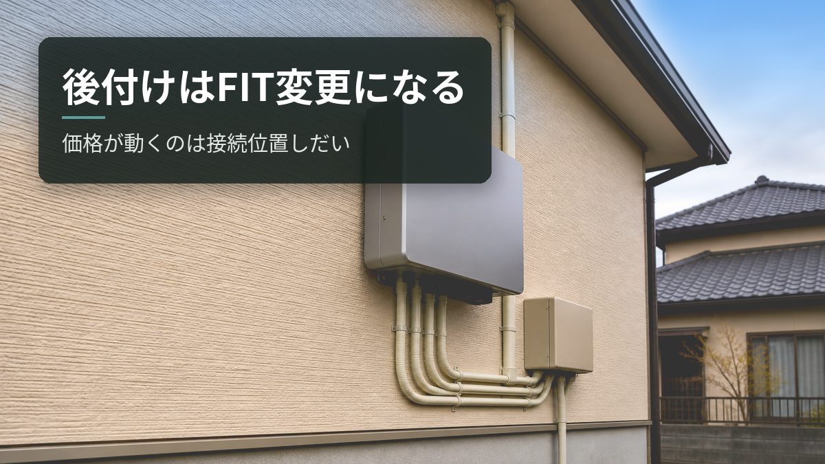 蓄電池の後付けはFIT認定の変更になる｜価格が動くのは接続位置しだい
