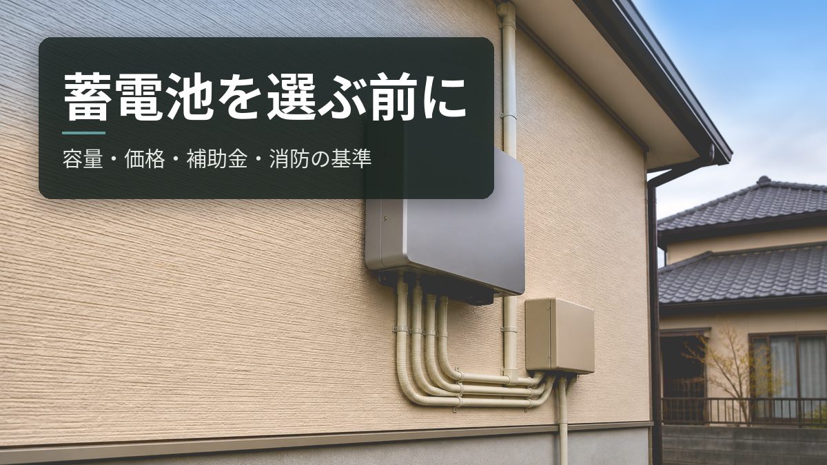 家庭用蓄電池を選ぶ前に|容量・価格・補助金・消防の基準