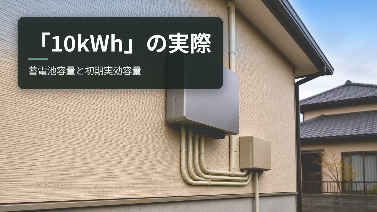 蓄電池の「10kWh」は実際に使える量ではない｜蓄電池容量と初期実効容量