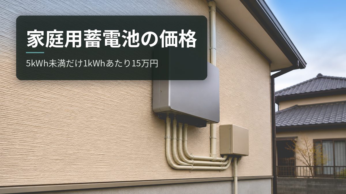 家庭用蓄電池の価格【2026年8月】5kWh未満だけ1kWhあたり15万円