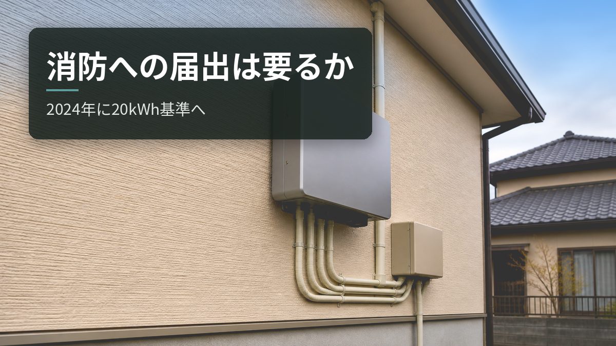 蓄電池の設置に消防への届出は要る?2024年に20kWh基準へ