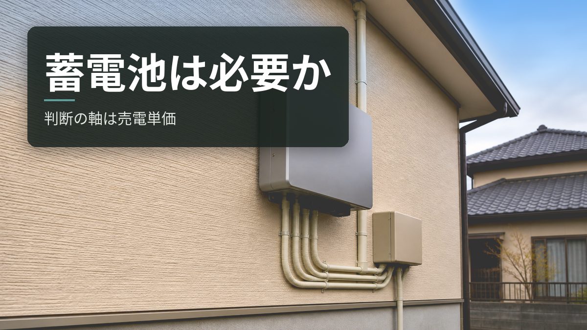 蓄電池は必要か|判断の軸は売電単価