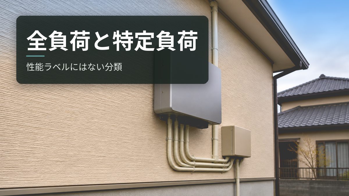 蓄電池の全負荷型と特定負荷型の違い｜性能ラベルにはない分類の正体