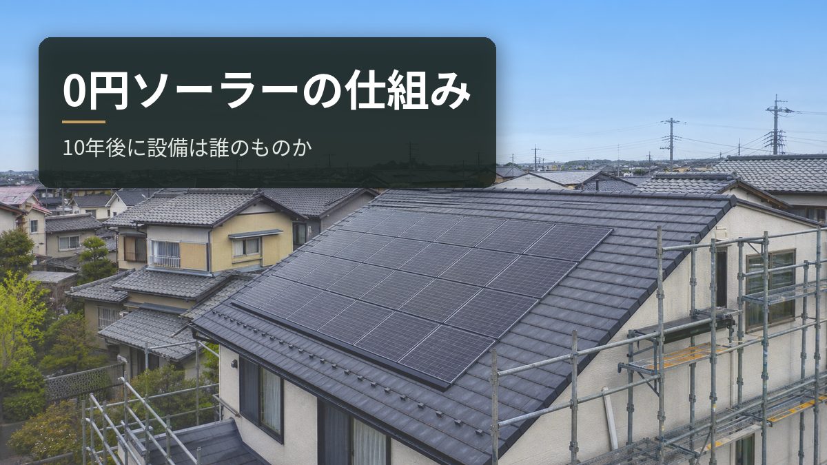 0円ソーラー(PPA・リース)の仕組み|10年後に設備は誰のものか