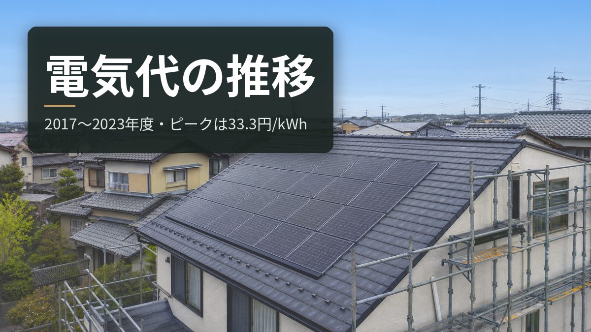 電気代の推移【2017〜2023年度】ピークは2022年度の33.3円/kWh