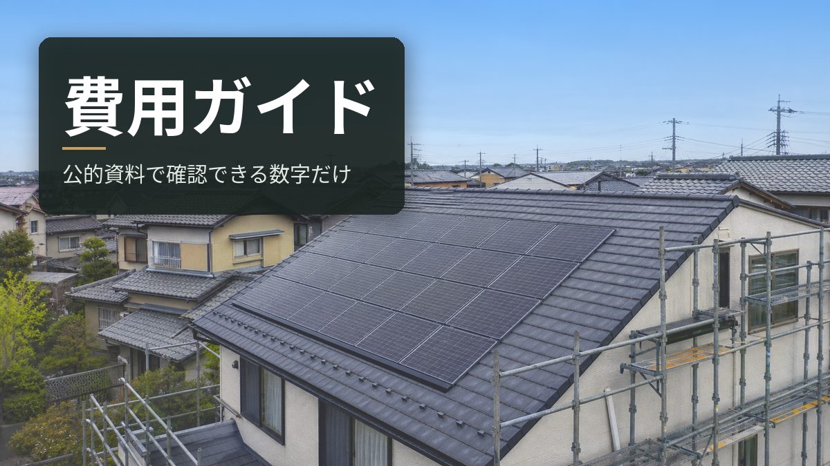 太陽光・蓄電池の費用ガイド|公的資料で確認できる数字だけ