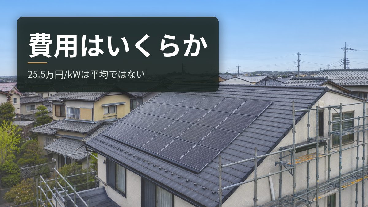 太陽光発電の費用はいくら【2026年8月】国が使う25.5万円/kWは平均ではない