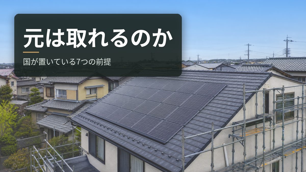 太陽光は元が取れるのか【2026年度】国が価格を決めるときに置いている7つの前提