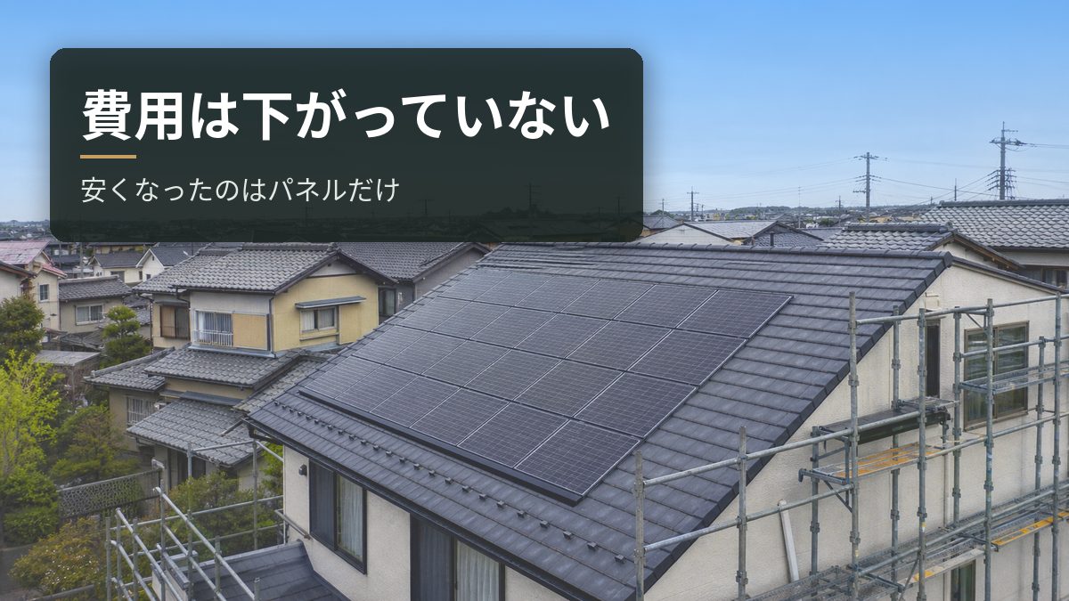 太陽光の費用の推移｜下がっていない。安くなったのはパネルだけ