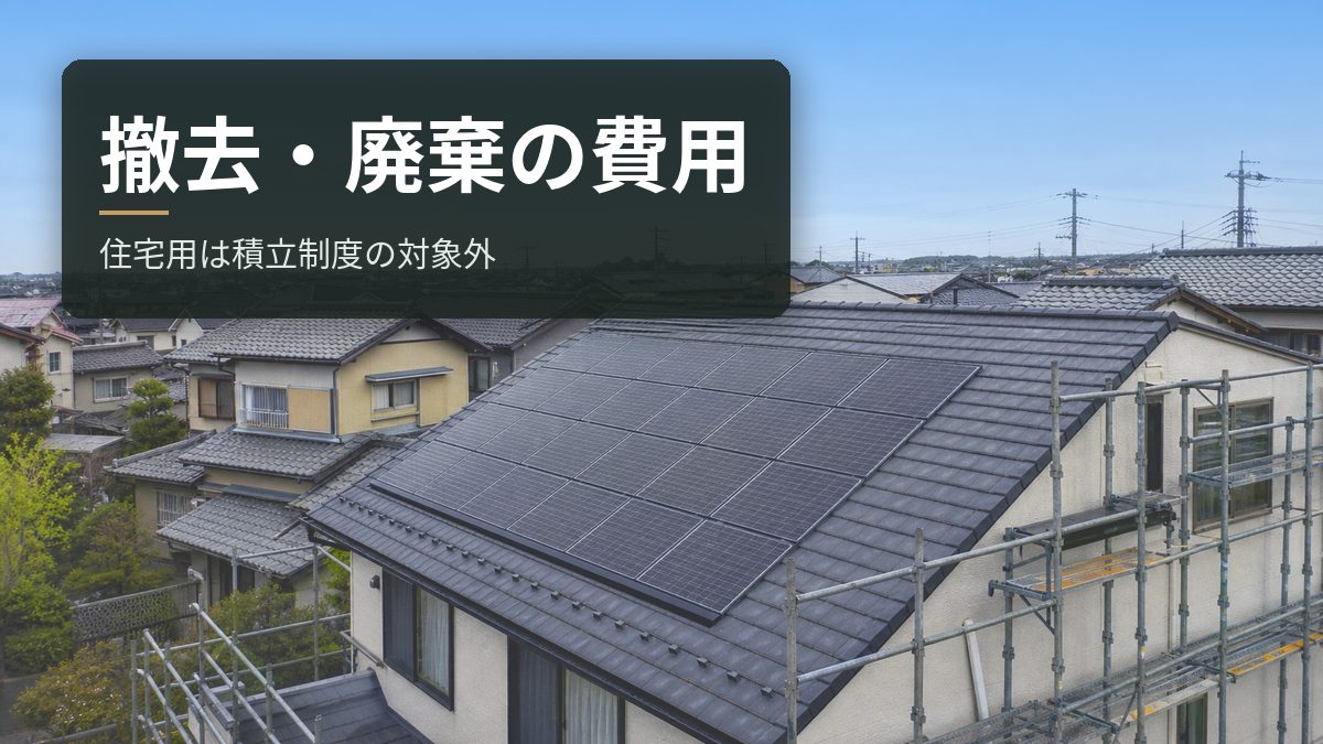 太陽光の撤去・廃棄費用|住宅用は積立制度の対象外