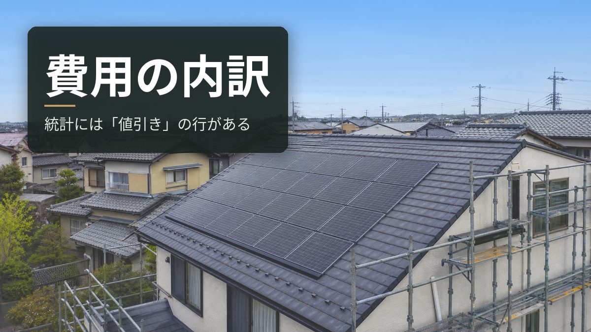 太陽光の費用の内訳|国の統計には「値引き」という行がある