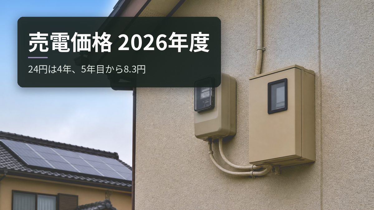 太陽光の売電価格2026年度|24円は4年だけ、5年目から8.3円