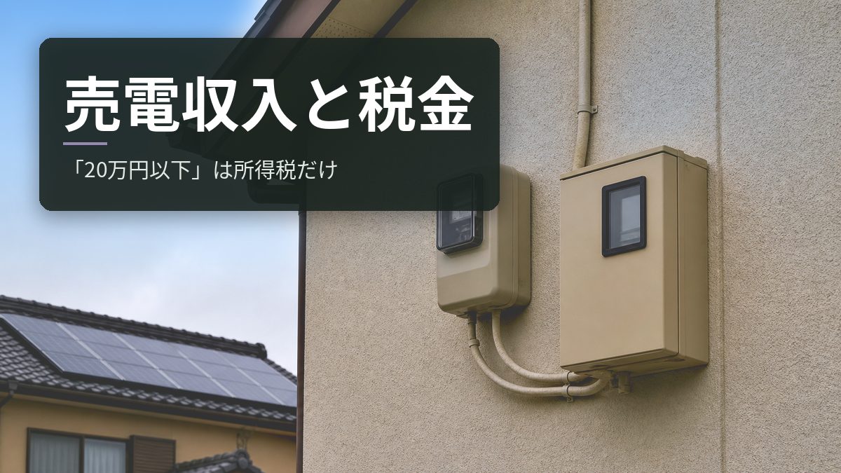 太陽光の売電収入に税金はかかる?「20万円以下は申告不要」は所得税だけ