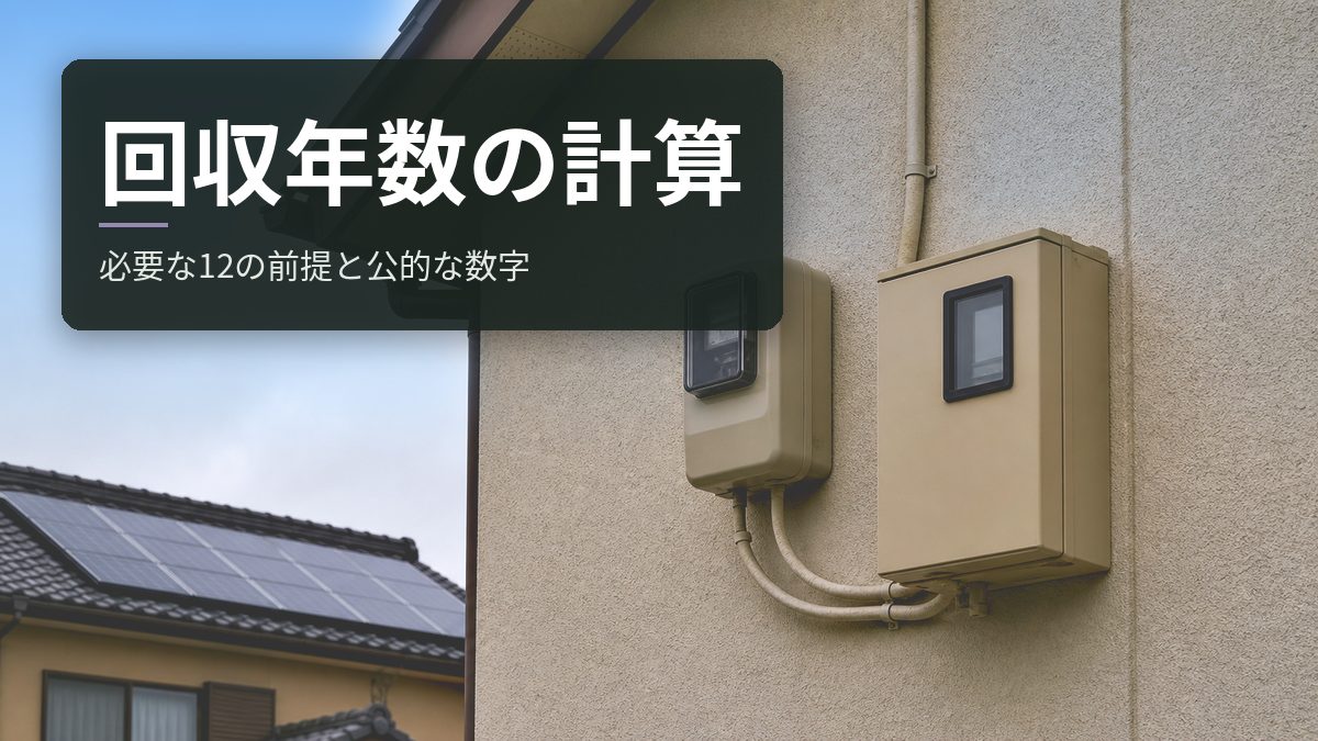 太陽光の回収年数はどう計算する?必要な12の前提と公的な数字