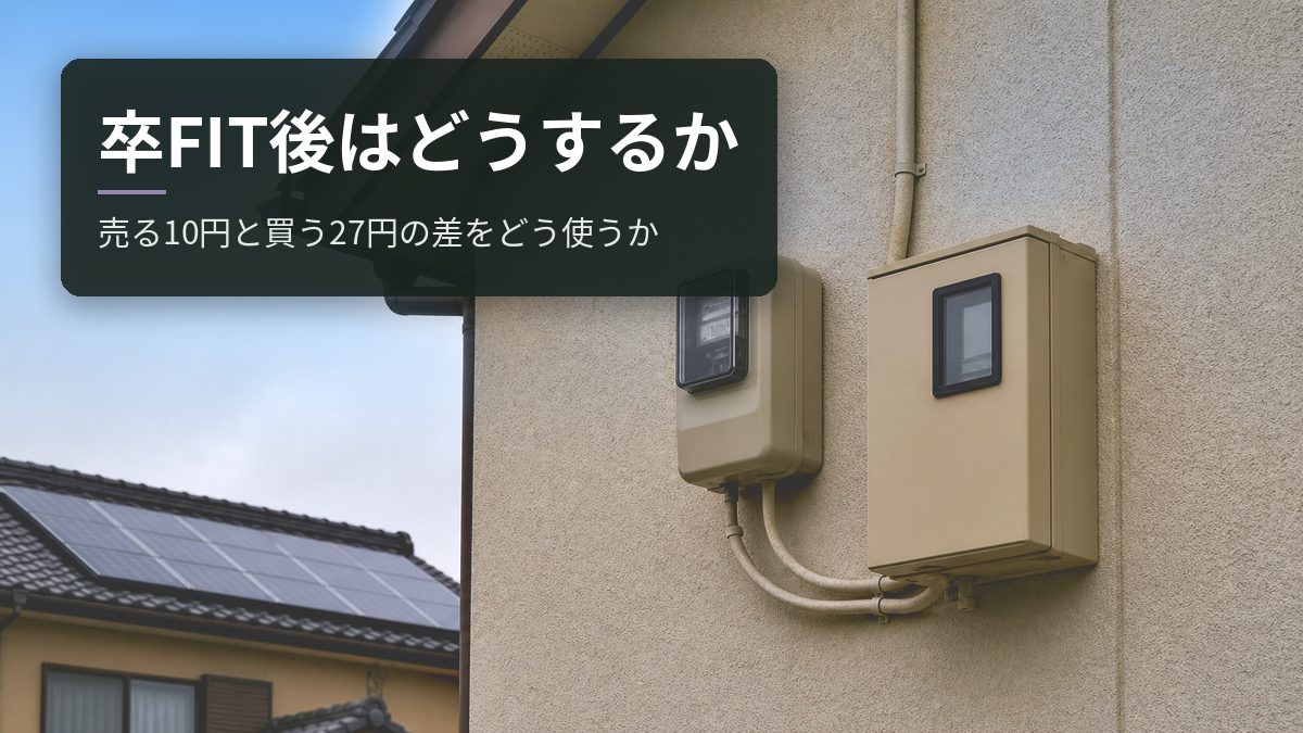 卒FIT後はどうするか｜売る10円と買う27円の差をどう使うか