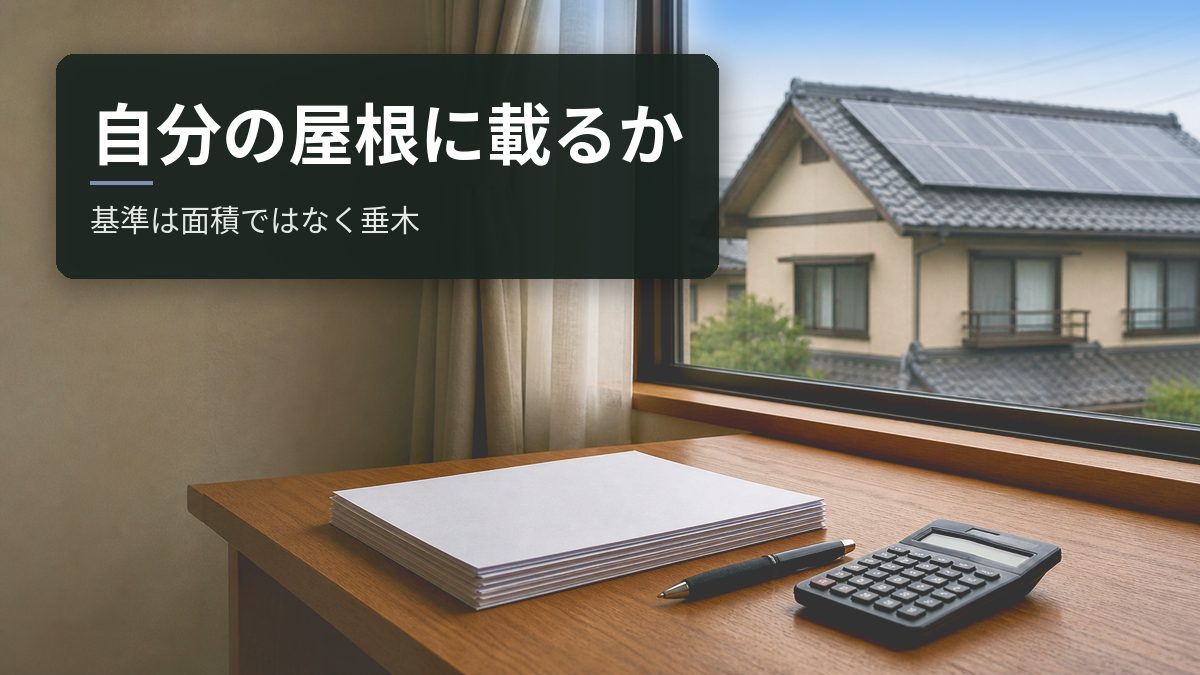 太陽光は自分の屋根に載る?国の施工基準が見ているのは面積ではなく垂木