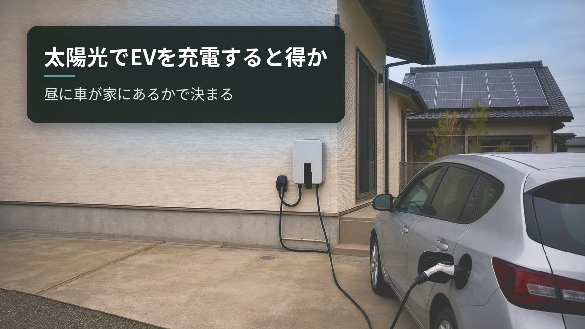太陽光でEVを充電すると得か|昼に車が家にあるかで決まる
