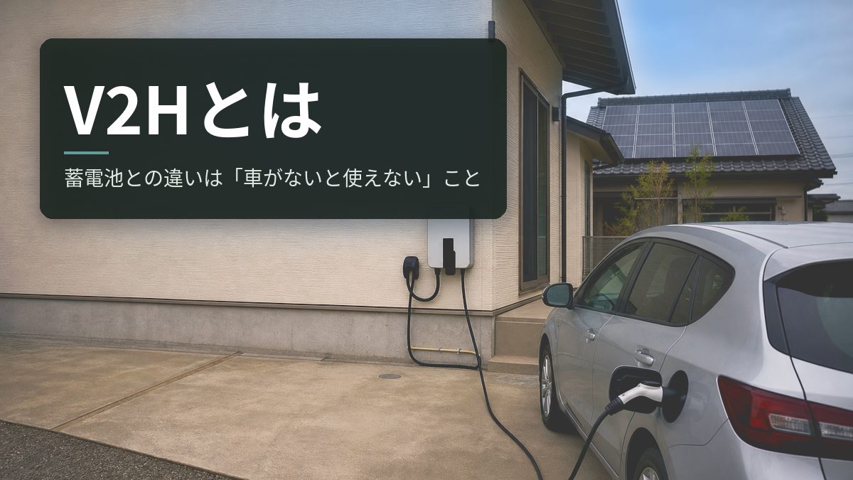 V2Hとは|蓄電池との違いは「車がないと使えない」こと
