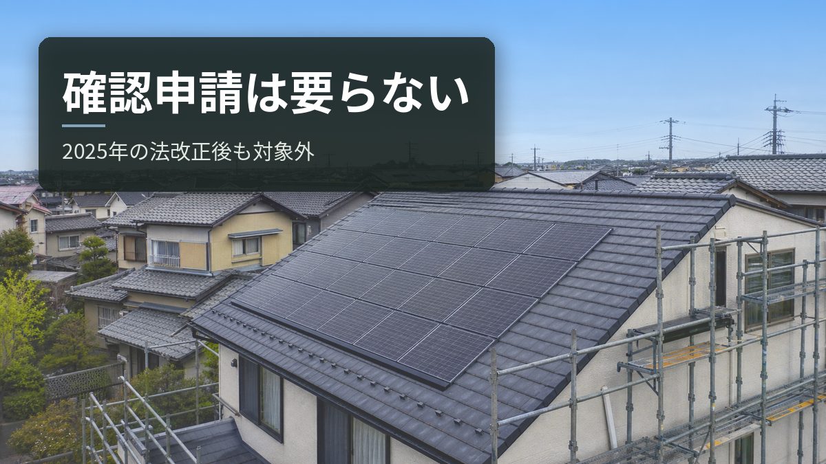 太陽光の後付けに確認申請は要らない|2025年の法改正後もパネル設置は対象外