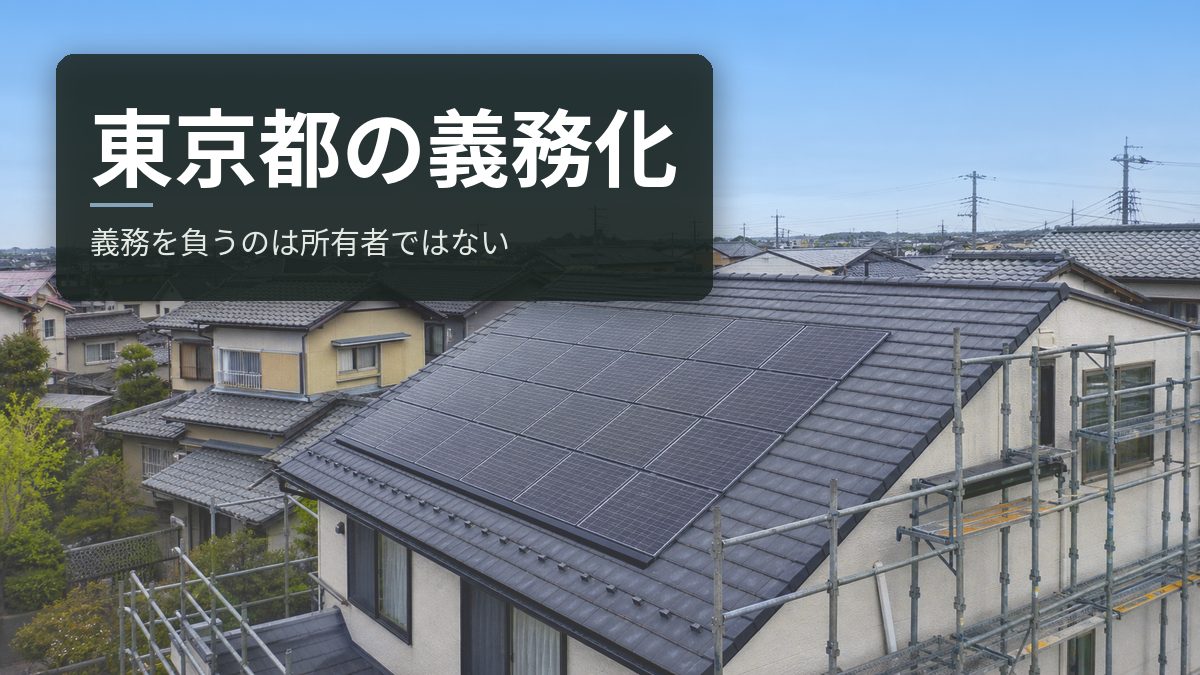 東京都の太陽光義務化は誰が対象か|義務を負うのは住宅の所有者ではない