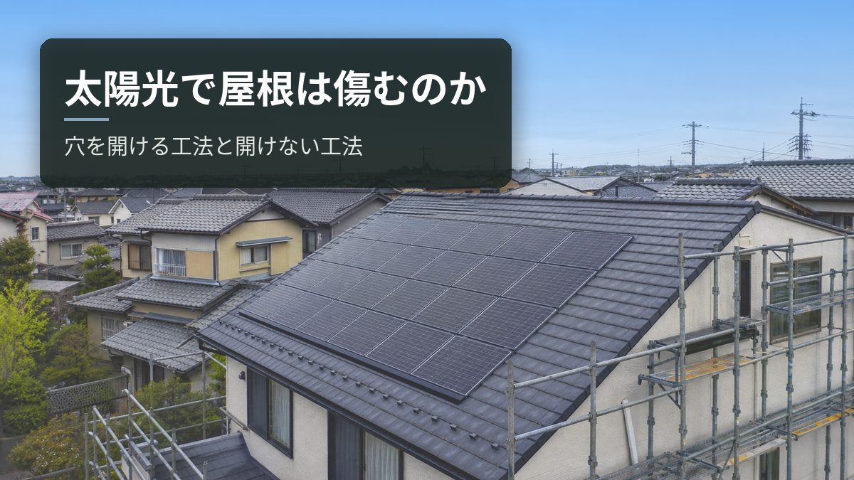 太陽光で屋根は傷むのか|穴を開ける工法と開けない工法