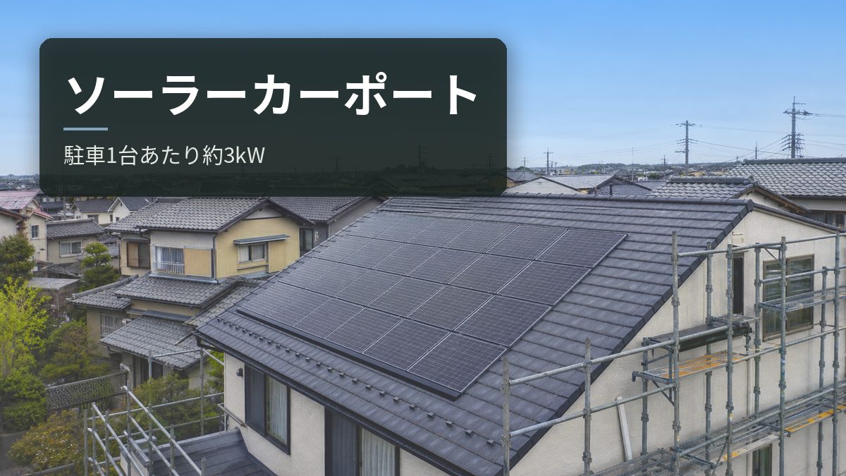 ソーラーカーポートは駐車1台あたり約3kW｜3〜4台なら屋根の2倍以上