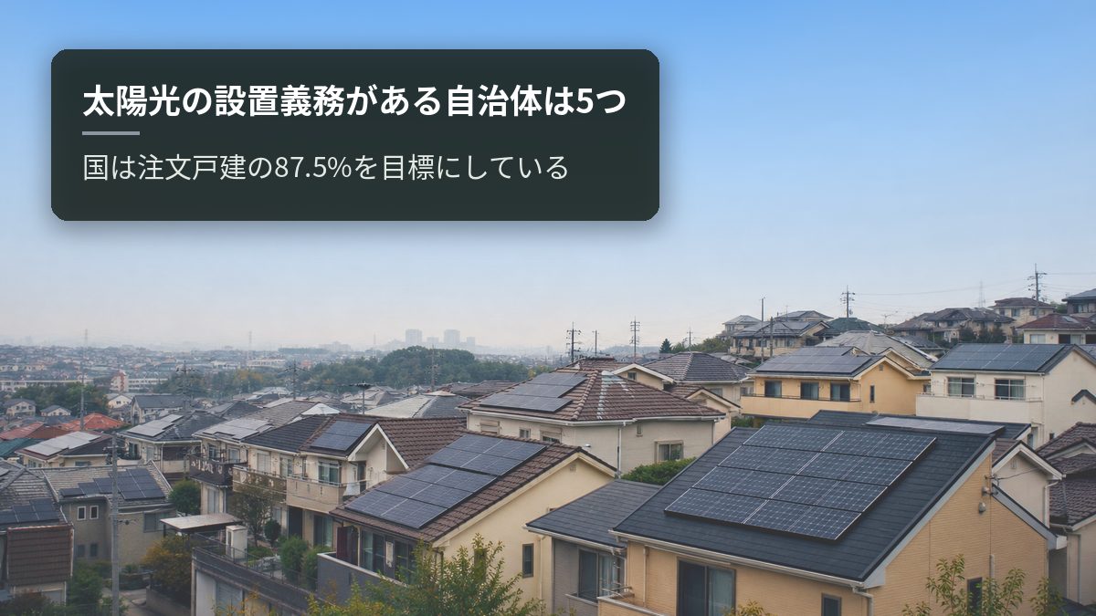 太陽光の設置義務がある自治体は5つ|国は注文戸建の87.5%を目標にしている