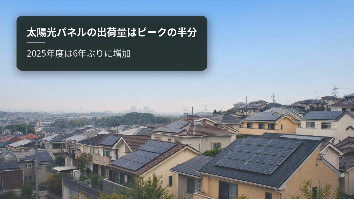 太陽光パネルの出荷量はピークの半分｜2025年度は6年ぶりに増加