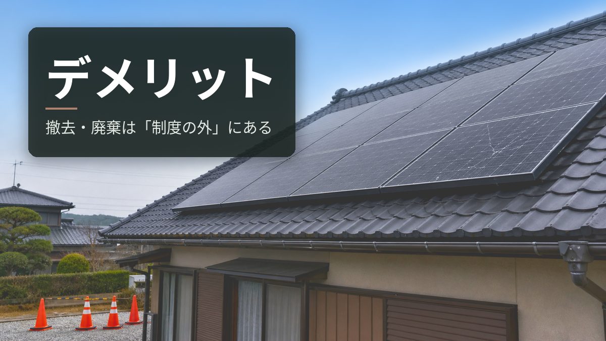 太陽光発電のデメリット｜撤去・廃棄の費用は「制度の外」にある