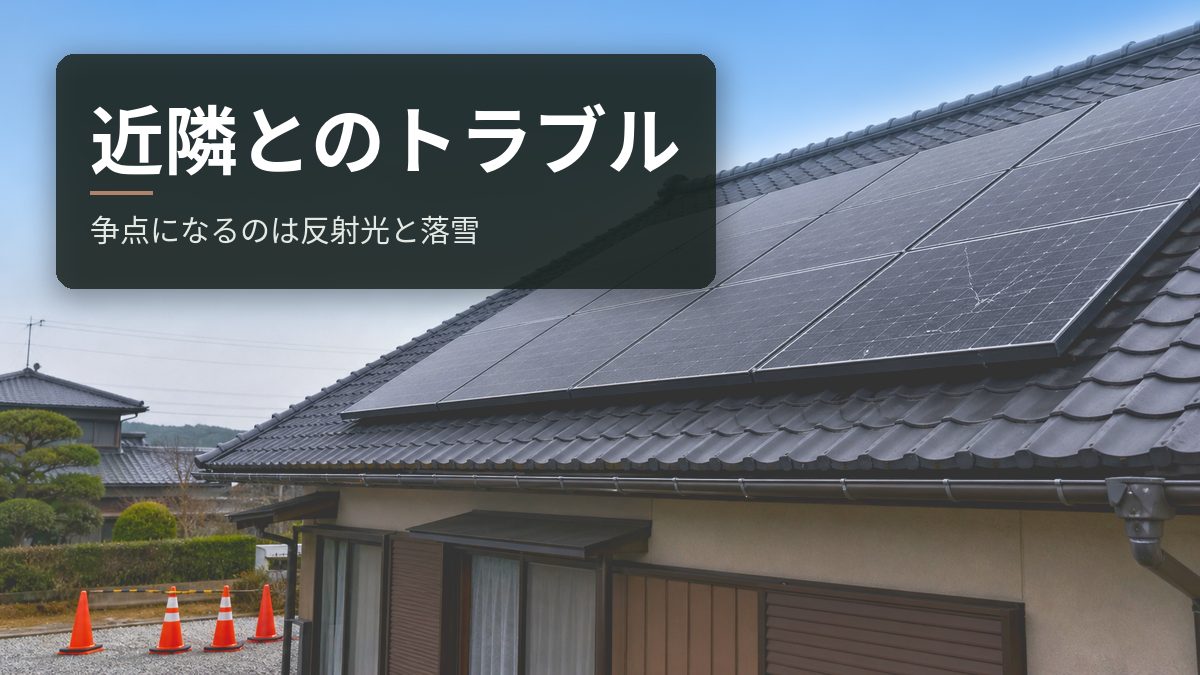 太陽光で近隣とトラブルになるのはどんなときか|反射光と落雪