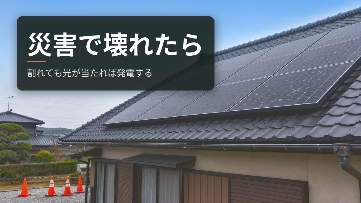 災害で太陽光パネルが壊れたら|割れていても光が当たれば発電する