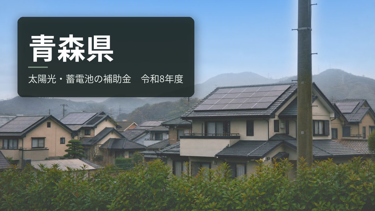 青森県の太陽光・蓄電池補助金【令和8年度】受け付けているのは40市町村のうち23