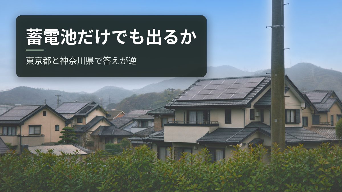 蓄電池だけでも補助金は出る?【令和8年度】東京都と神奈川県で答えが逆になる