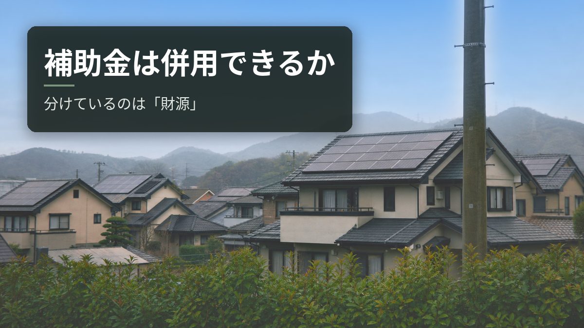 太陽光・蓄電池の補助金は併用できる?答えを分けているのは「財源」【令和8年度】