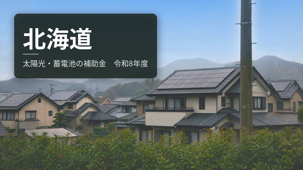 北海道の太陽光・蓄電池補助金【令和8年度】落札価格が公開されている
