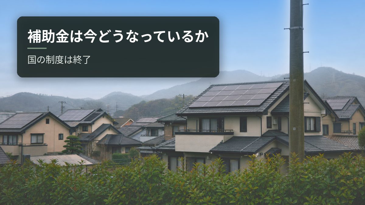 太陽光・蓄電池の補助金は今どうなっている?国の制度は終了【2026年8月時点】