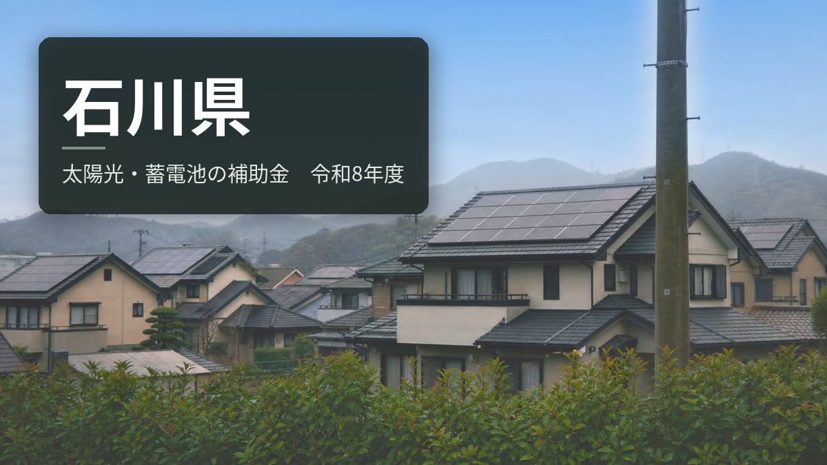 石川県の太陽光・蓄電池補助金【令和8年度】北陸電力の特定プラン加入が条件