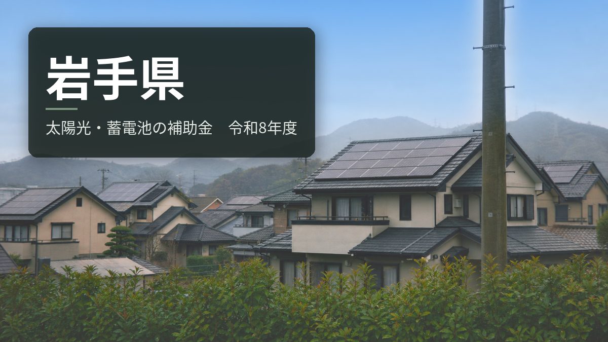 岩手県の太陽光・蓄電池補助金【令和8年度】県全体で19戸という募集戸数