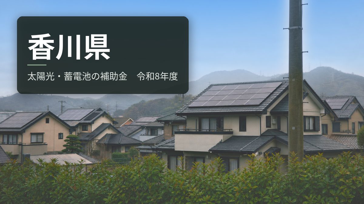 香川県の太陽光・蓄電池補助金【令和8年度】県のJ-クレジット入会が条件