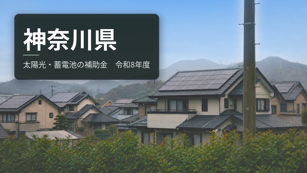 神奈川県の太陽光・蓄電池補助金【令和8年度】第1期は2日で終わった