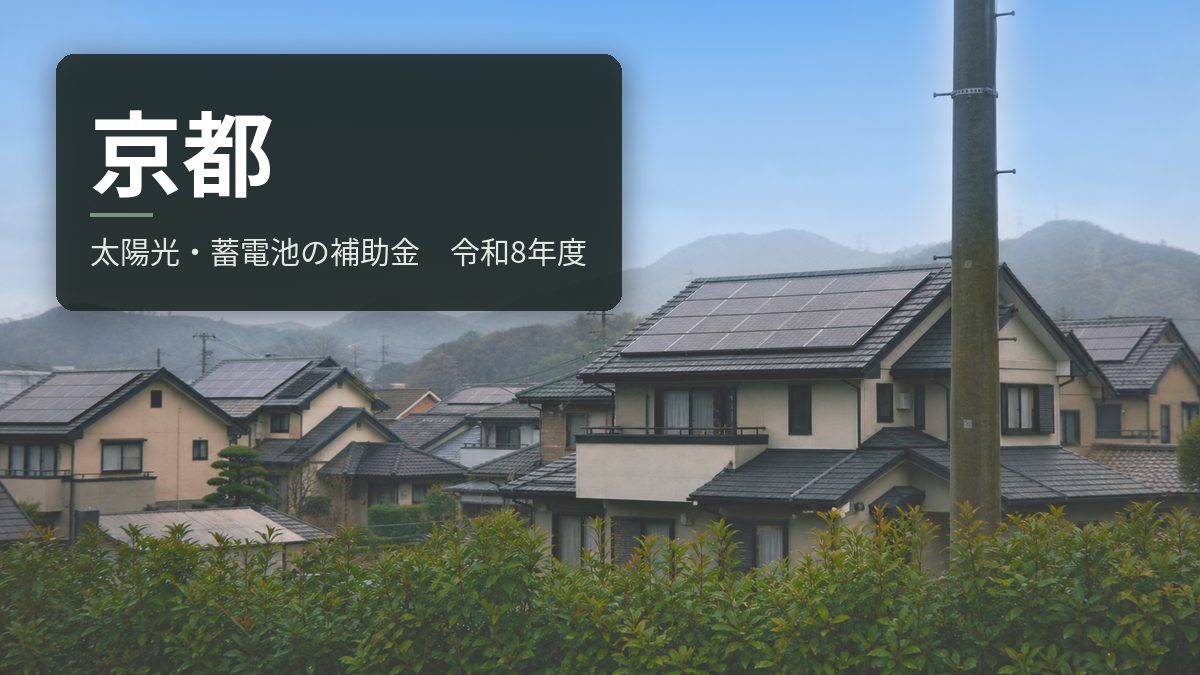 京都府の太陽光・蓄電池補助金【令和8年度】売電を諦めると補助が4倍