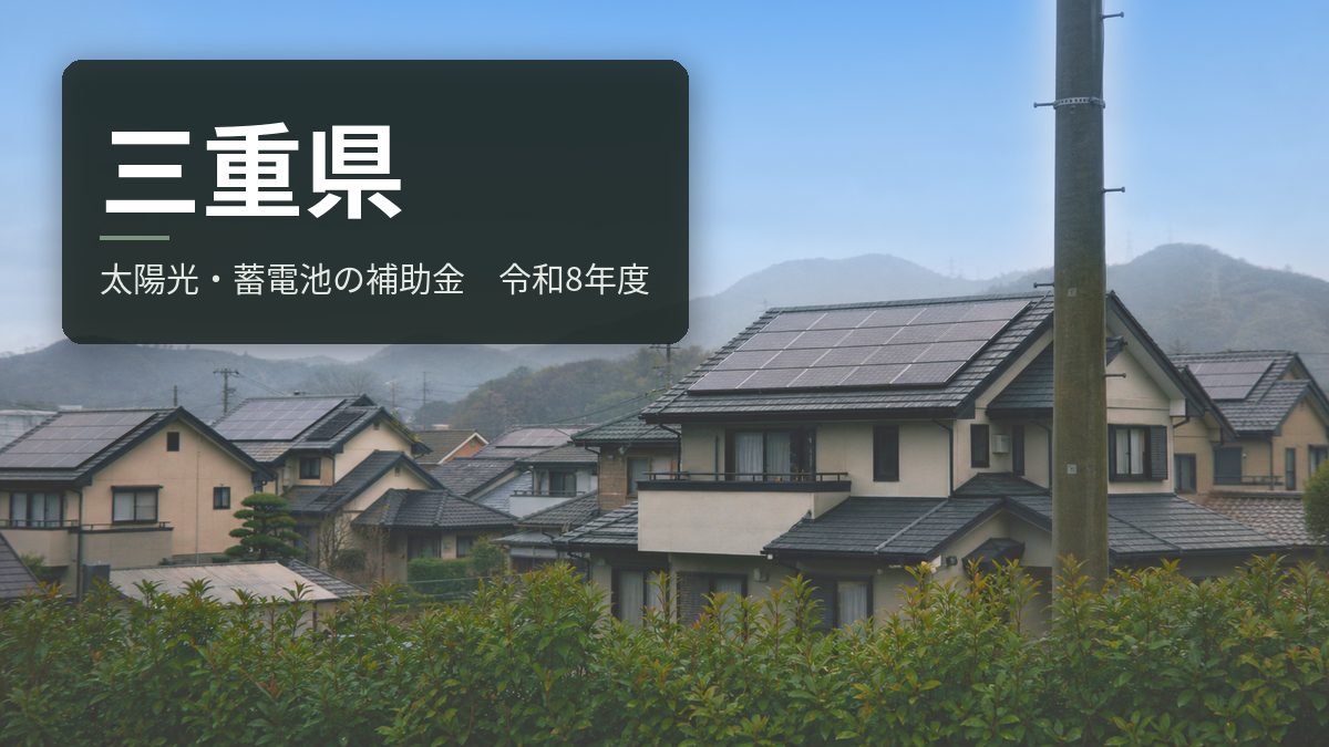 三重県の太陽光・蓄電池補助金【令和8年度】「売電できない補助金」の正体