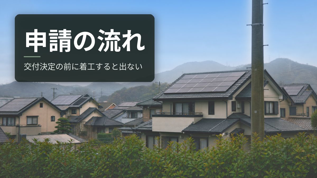 太陽光・蓄電池の補助金の申請の流れ｜交付決定の前に工事を始めると出ない