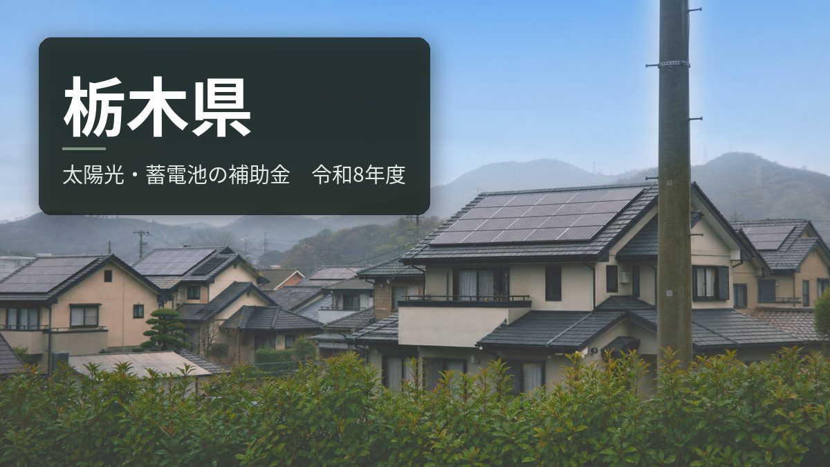 栃木県の太陽光・蓄電池補助金【令和8年度】予算の消化率が公開されている
