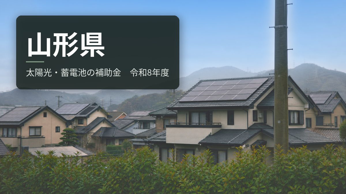 山形県の太陽光・蓄電池補助金【令和8年度】蓄電池は国内メーカー限定