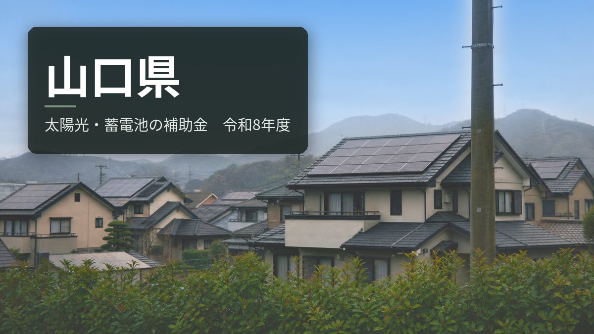 山口県の太陽光・蓄電池補助金【令和8年度】県が「ありません」と答えている
